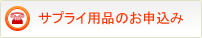 �T�v���C�p�i�̂��\��